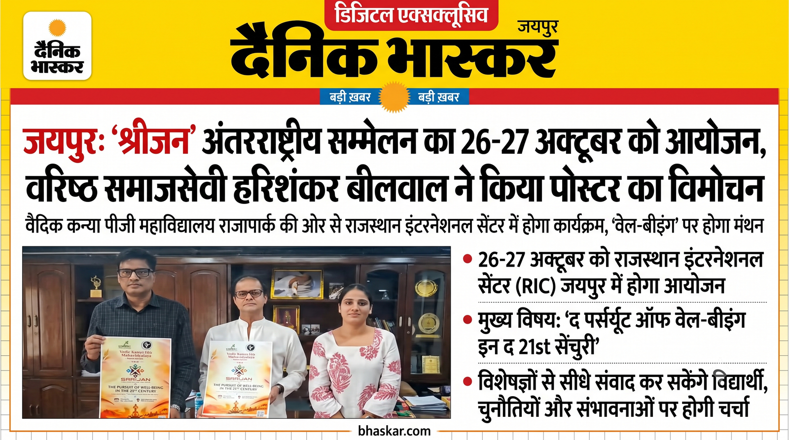 अंतरराष्ट्रीय सम्मेलन ‘श्रीजन’ के पोस्टर का विमोचन:राजस्थान इंटरनेशनल सेंटर में होगा आयोजन, ‘21वीं सदी में समग्र कल्याण’ विषय पर होंगे मंथन सत्र