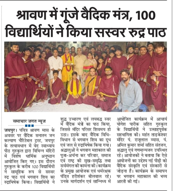 श्रावण में गूंजे वैदिक मंत्र, 100 विद्यार्थियों ने किया सस्वर रुद्र पाठ